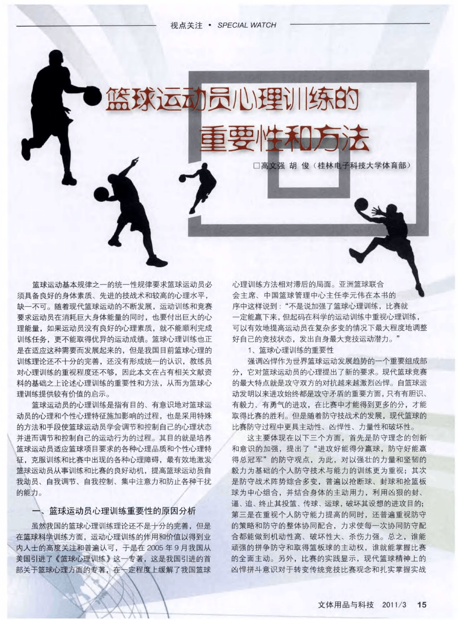 为什么篮球运动员需要心理训练